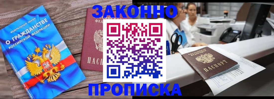 купить прописку в Отрадном